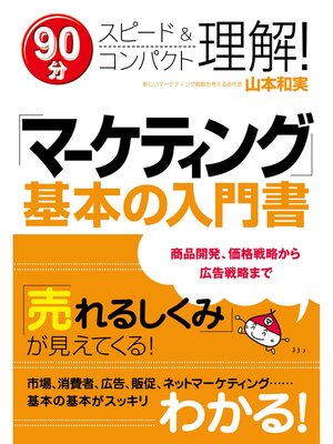 cover image of 「マーケティング」基本の入門書